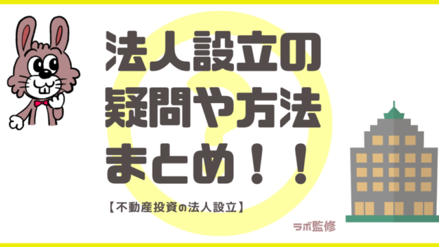 法人設立の疑問や方法まとめ