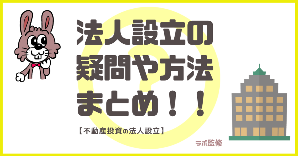 法人設立の疑問や方法まとめ