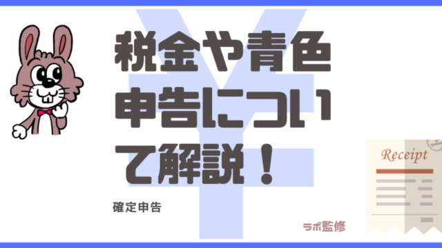 税金や青色申告について解説