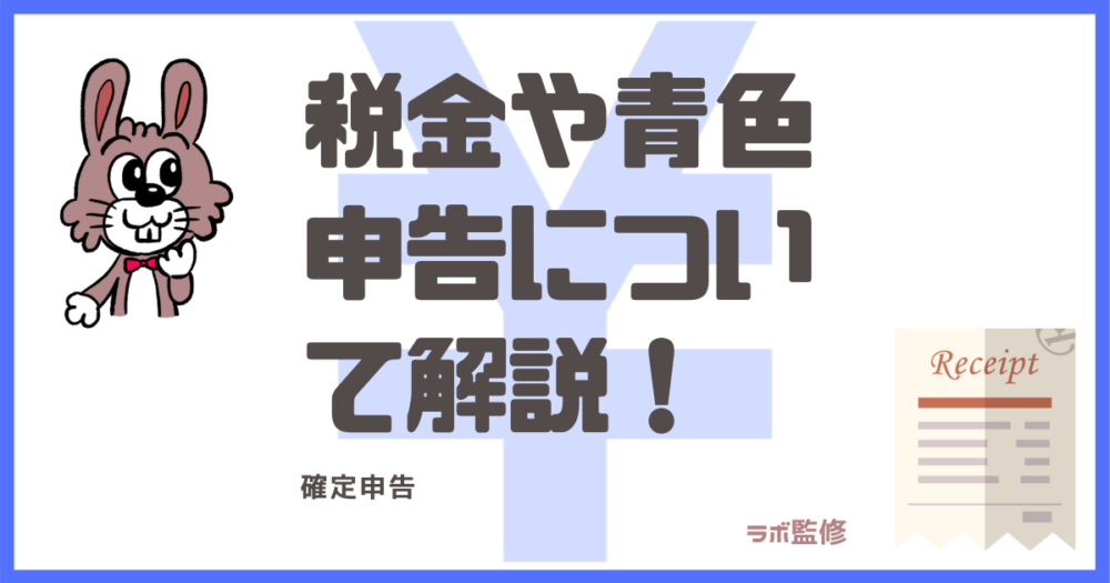 税金や青色申告について解説