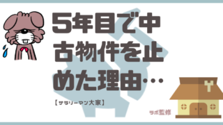 ５年目で中古物件を止めた理由