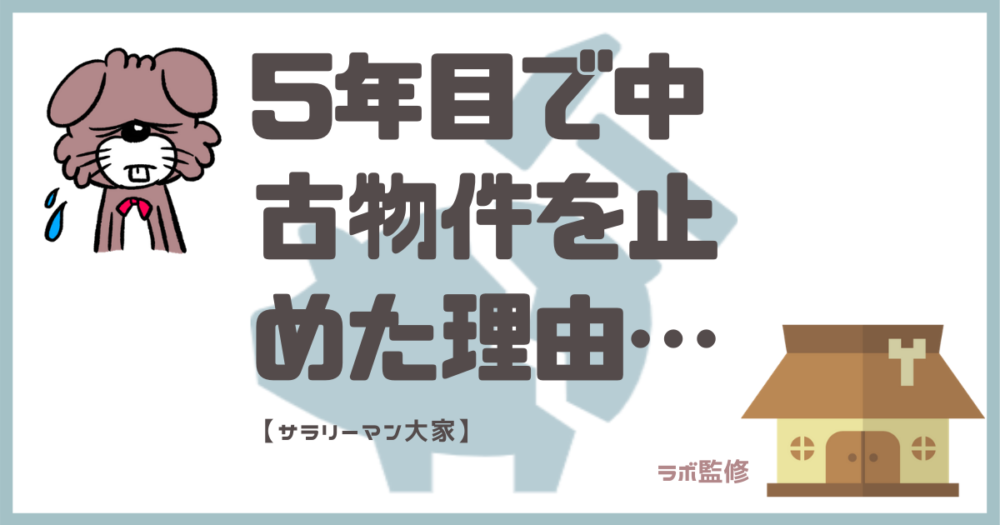 ５年目で中古物件を止めた理由