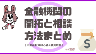 金融機関の開拓と相談方法まとめ