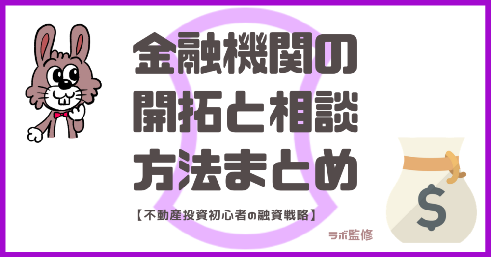 金融機関の開拓と相談方法まとめ