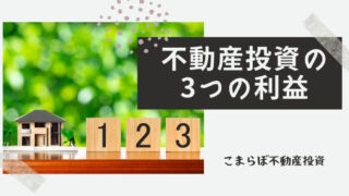 不動産投資の3つの利益