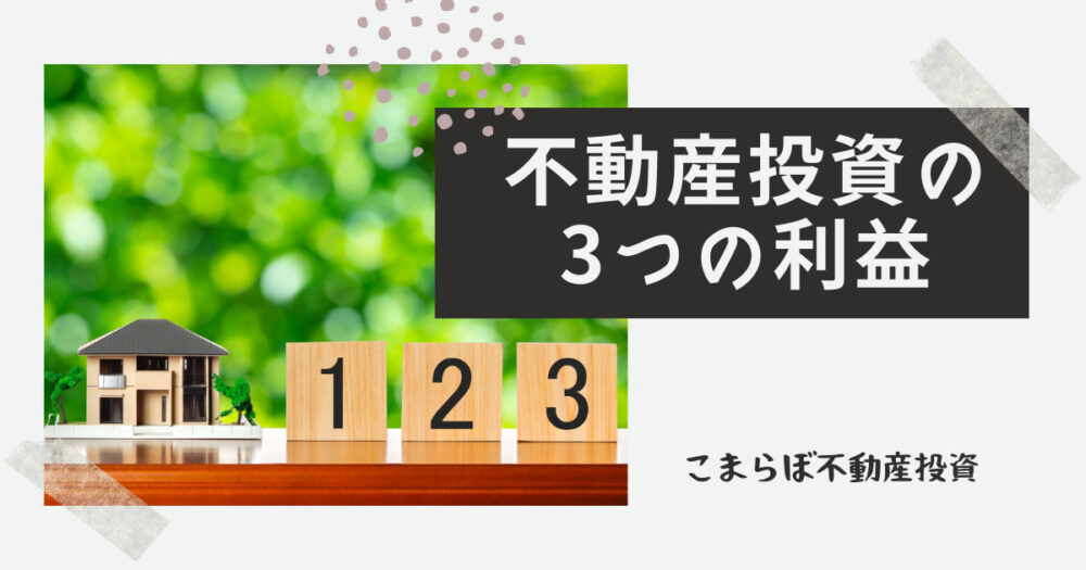 不動産投資の3つの利益