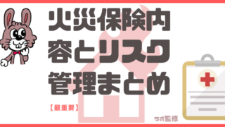 火災保険内容とリスク管理まとめ