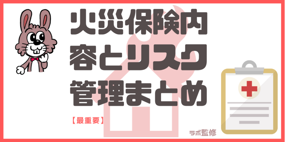 火災保険内容とリスク管理まとめ