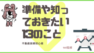 準備や知っておきたい13のこと