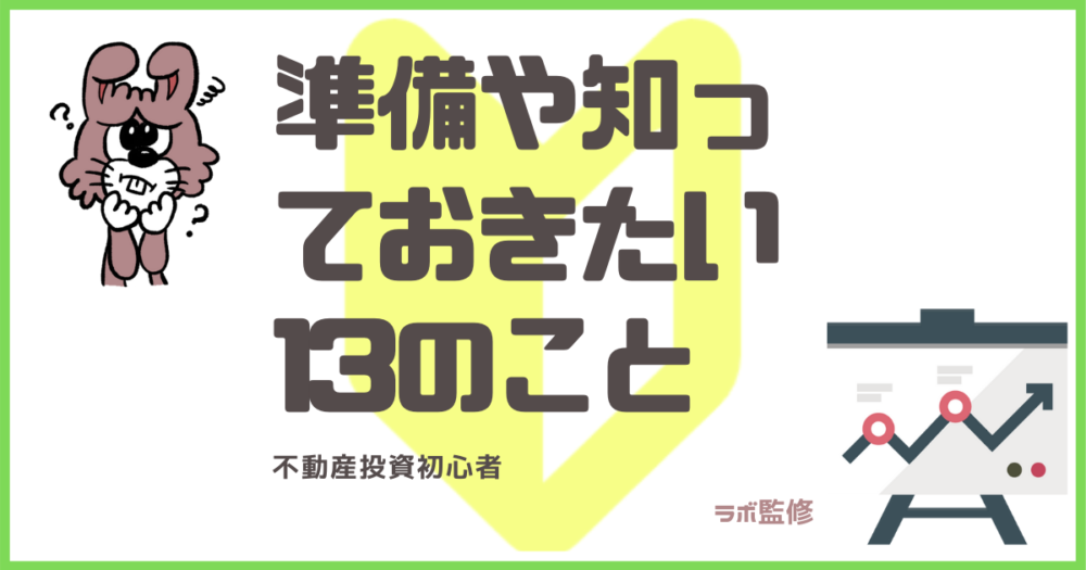 準備や知っておきたい13のこと