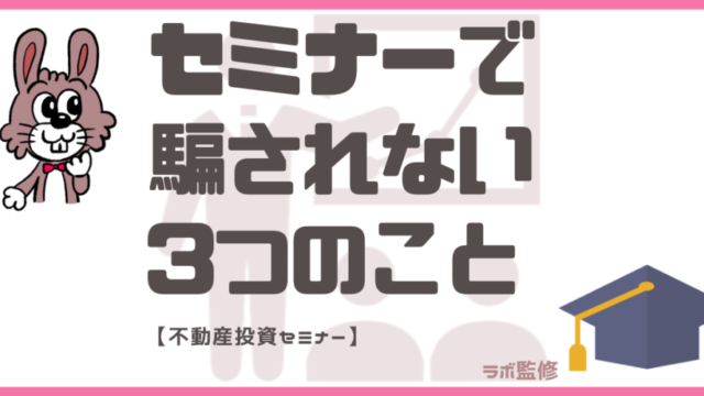 不動産投資セミナーで騙されない3つのこと