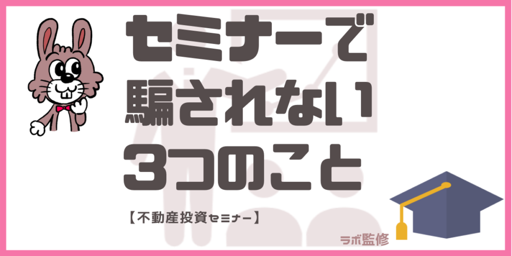 不動産投資セミナーで騙されない3つのこと